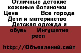 Отличные детские кожаные ботиночки › Цена ­ 1 000 - Все города Дети и материнство » Детская одежда и обувь   . Ингушетия респ.